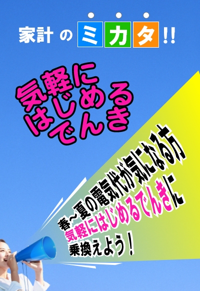 電気代が気になる方「気軽にはじめるでんき」に乗り換えよう