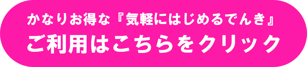 かなりお得な『気軽にはじめるでんき』 ご利用はこちらをクリック