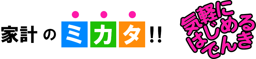 家計のミカタ！！気軽にはじめるでんき