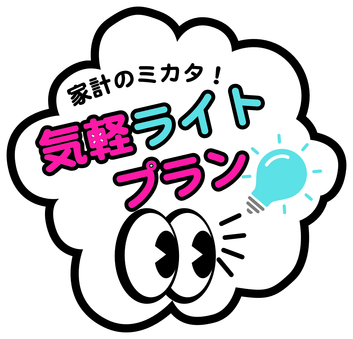 家計ライトプラン