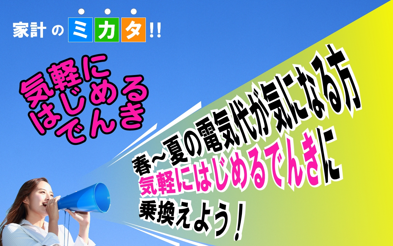 電気代が気になる方「気軽にはじめるでんき」に乗り換えよう