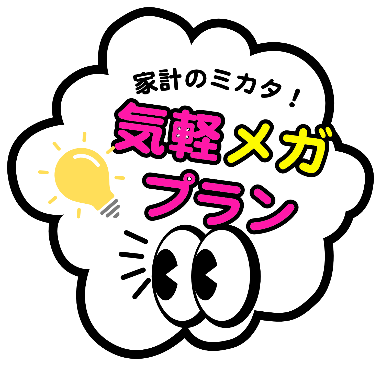 家計メガプラン
