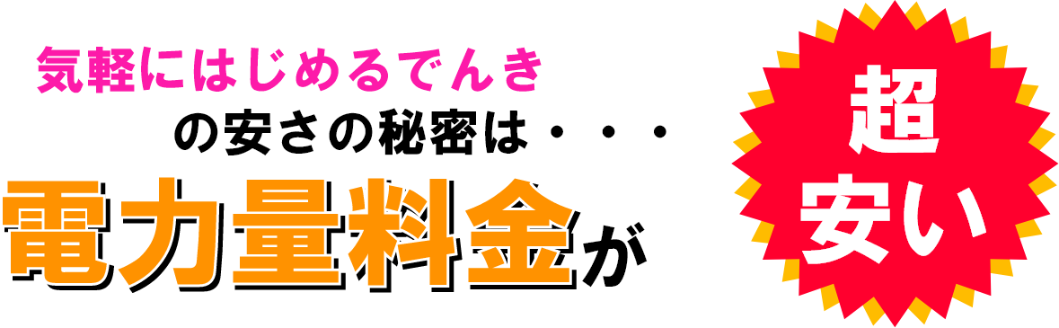気軽にはじめる電気の安さの秘密は・・・電力量料金が超安い